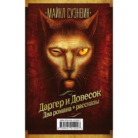 

Майкл Суэнвик: Даргер и Довесок + сборник рассказов. Суэнвик М.