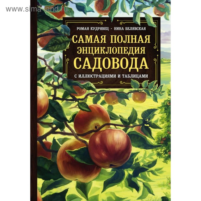 Самая полная энциклопедия садовода с иллюстрациями и таблицами 832₽