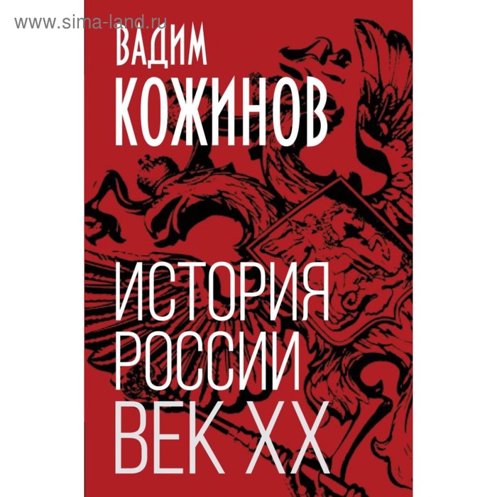 

История России. Век XX. Кожинов В.В.