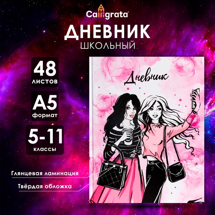 

Дневник для 5-11 классов, "Стильная девочка", твердая обложка 7БЦ, глянцевая ламинация, 48 листов
