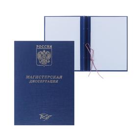 Папка "Магистерская диссертация" бумвинил, гребешки/сутаж, без бумаги, цвет синий (вместимость до 300 листов)