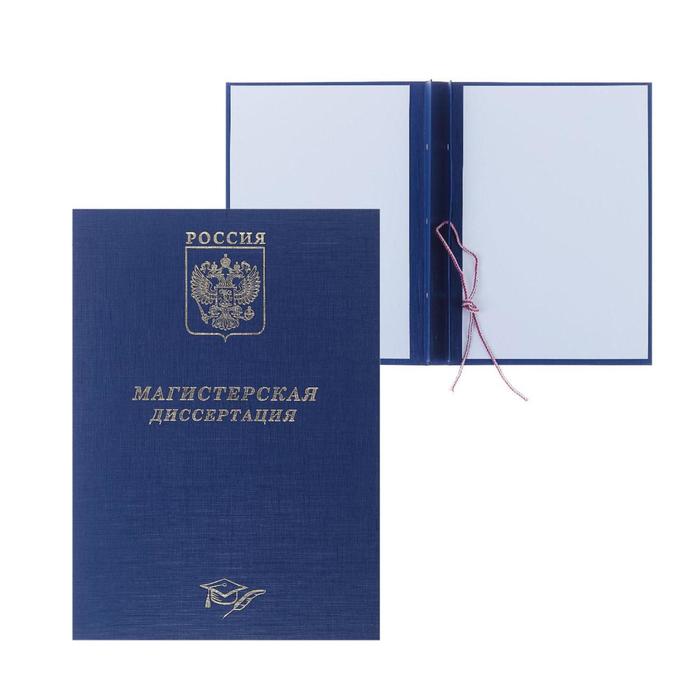 

Папка "Магистерская диссертация" бумвинил, гребешки/сутаж, без бумаги, цвет синий (вместимость до 300 листов)