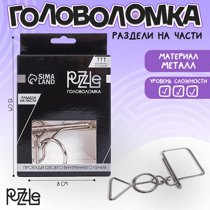 Головоломка Игры разума «Раздели на части» №8 головоломка раздели на части 6 мега большие