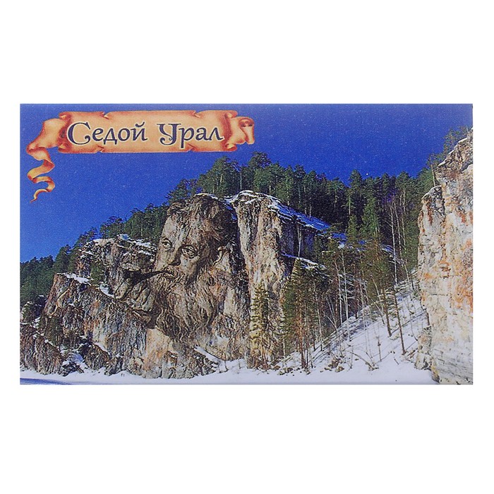 Магнит закатной &quot;Урал. Седой Урал&quot;
