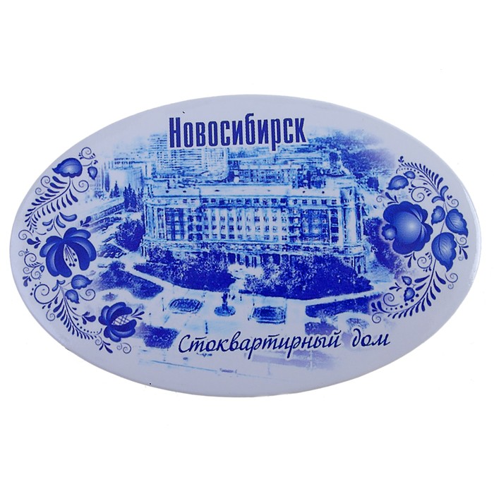 Магнит закатной "Новосибирск. Стоквартирный дом. Гжель"