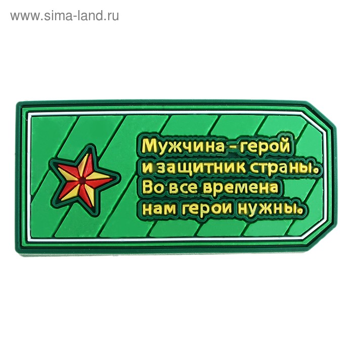 Где ты мой герой. Самому настоящему защитнику. Защитник надпись. Погоны шуточные. Прикольные погоны на 23 февраля.