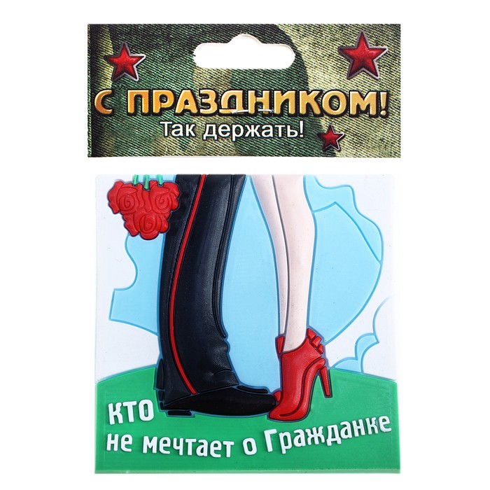 Магнит "Кто не мечтает о гражданке"
