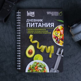 Дневник питания «Универсальный», 62 листа, 14 х 21 см Ош