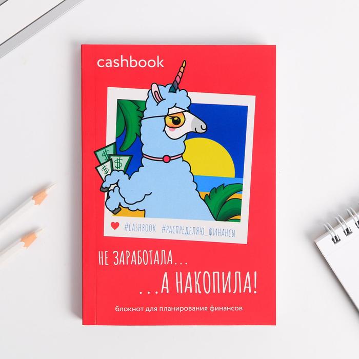 

Умный блокнот CashBook А6, 68 листов «Лама»