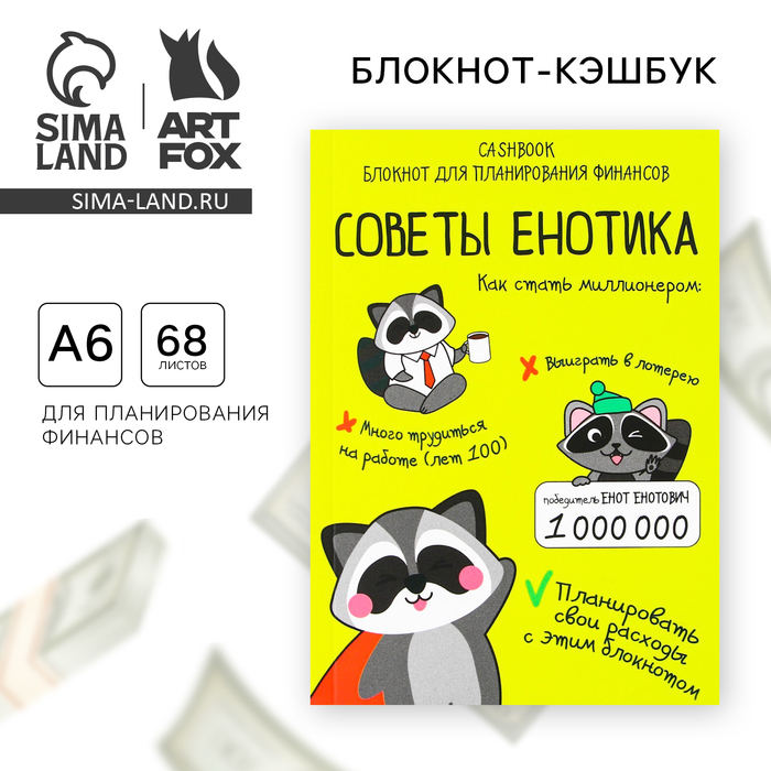 Умный блокнот CashBook А6, 68 листов «Советы енотика» умный блокнот cashbook а6 68 листов денежный кот artfox 4201508