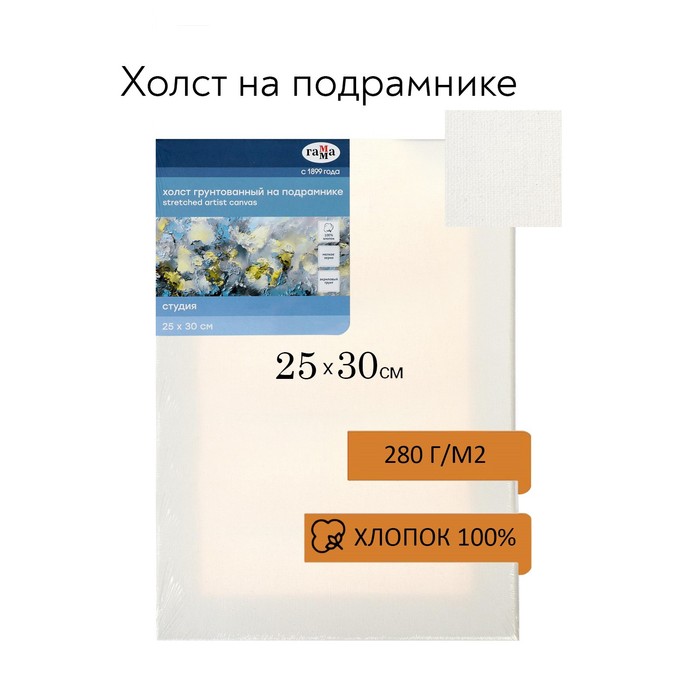 Холст на подрамнике, хлопок 100%, 25 х 30 х 1,8 см, акриловый грунт, мелкозернистый, 280 г/м2, 