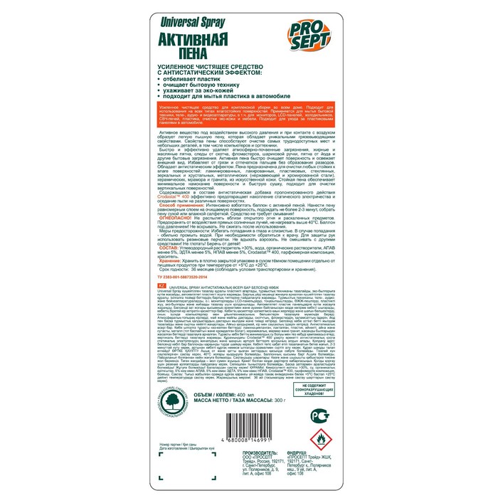 Активная пена Universal Spray усиленное чистящее средство с антистатическим эффектом, 400 мл