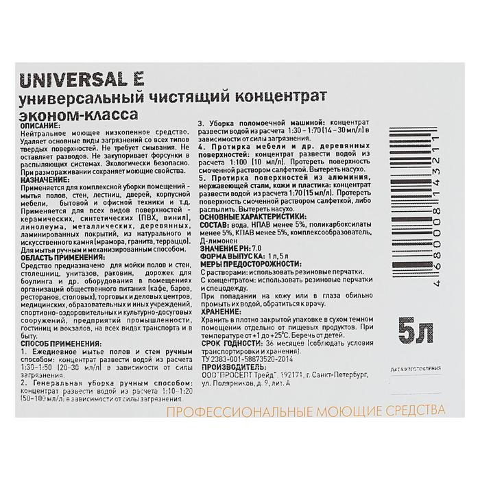 

Универсальный чистящий концентрат Prosept Universal E эконом - класса,5 л