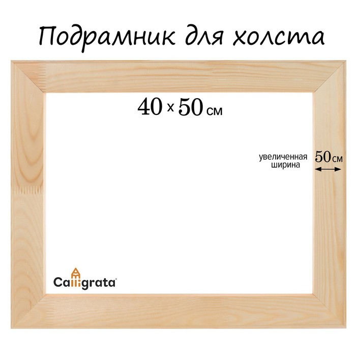 Подрамник для холста Calligrata, 1.8 x 40 x 50 см, ширина рамы 50мм