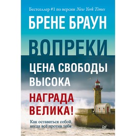 

Сам себе психолог. Вопреки. Как оставаться собой, когда всё против тебя. Браун Б.
