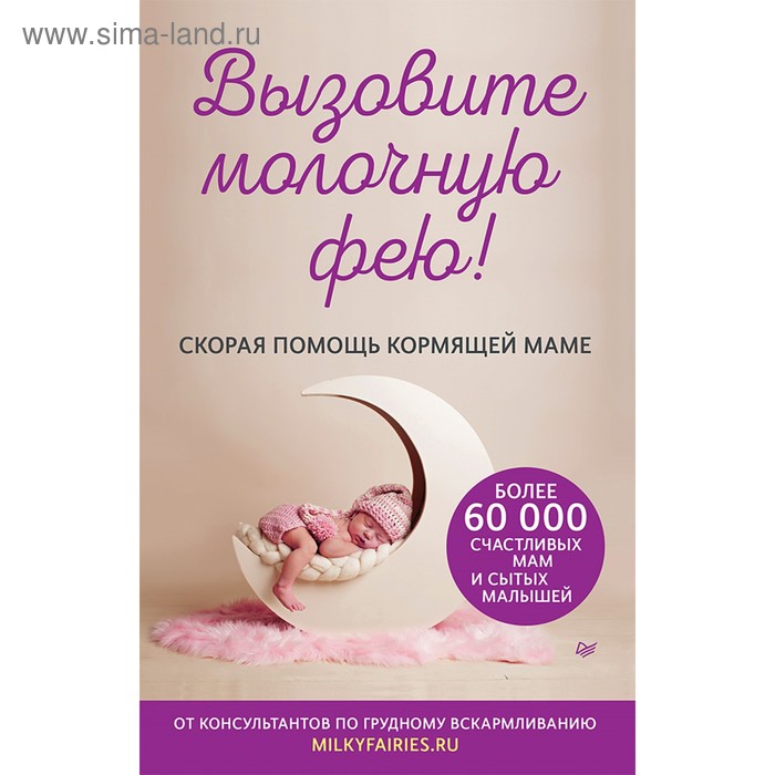 

Вызовите молочную фею! Скорая помощь кормящей маме. Авторский коллектив «Молочные феи»