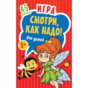 

Игра для детей «Смотри, как надо!», 45 карточек