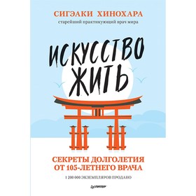 

Японские советы. Искусство жить. Секреты долголетия от 105-летнего врача. Хинохара С.