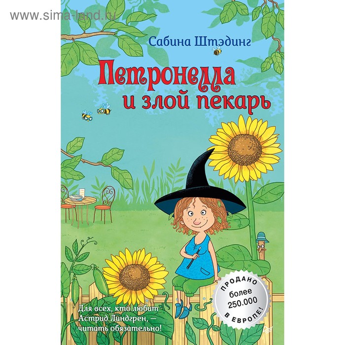 

Петронелла с яблоневого дерева. Петронелла и злой пекарь. Штэдинг С.