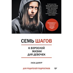 

Семь шагов к взрослой жизни для девочек. Книга для родителей подростков. Дамур Л.