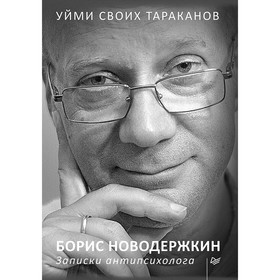 

Уйми своих тараканов. Записки антипсихолога. Новодержкин Б. А.