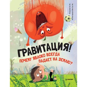 

Гравитация! Почему яблоко всегда падает на землю Хи Ли Ы