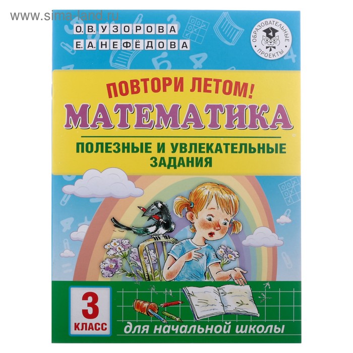 

Повтори летом! Математика. Полезные и увлекательные задания. 3 кл