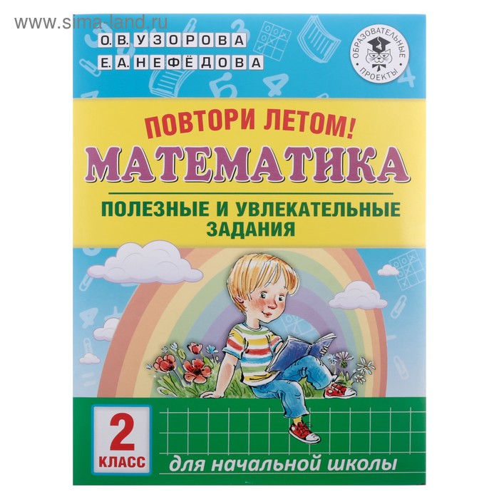 

Повтори летом! Математика. Полезные и увлекательные задания. 2 класс