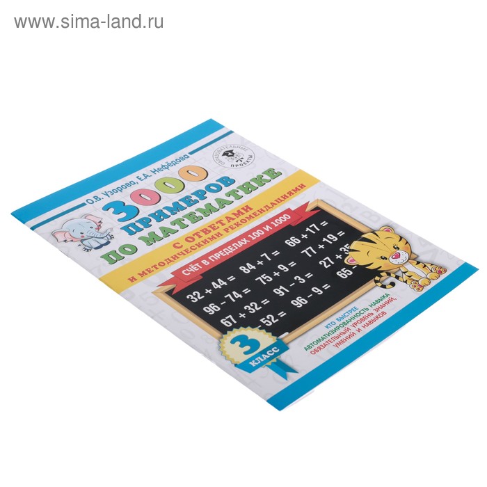 

3000 примеров по математике. Счёт в пределах 100 и 1000. Ответы + методические рекомендации. 3 класс