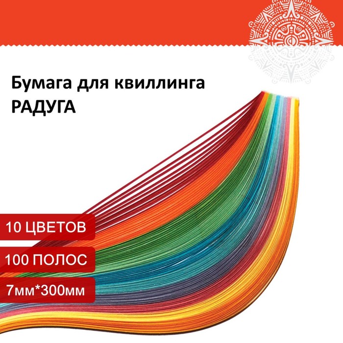 Бумага для квиллинга Радуга, 10 цветов, (набор 100 шт) 7 мм х 300 мм, 80 г/м2