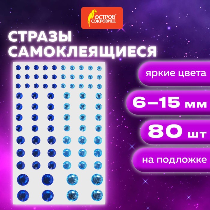 

Стразы самоклеящиеся "Круглые", 6-15 мм, 80 штук, синие и голубые, на подложке