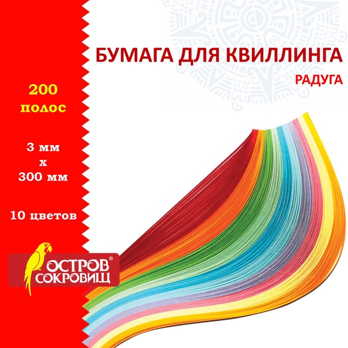 Бумага для квиллинга Радуга, 10 цветов, (набор 200 шт) 3 мм х 300 мм, 80 г/м2 цена и фото