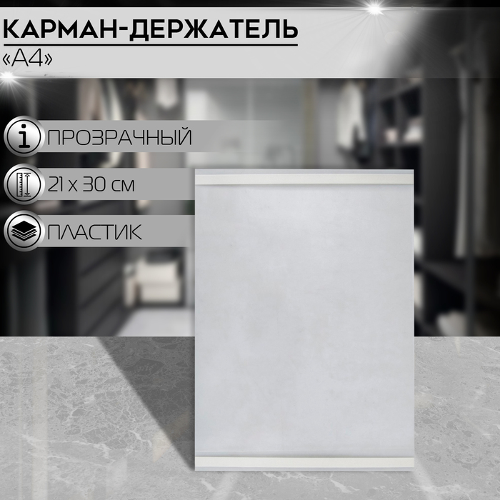 

Карман-держатель для информации, клеящаяся основа, формат А4 вертикальный