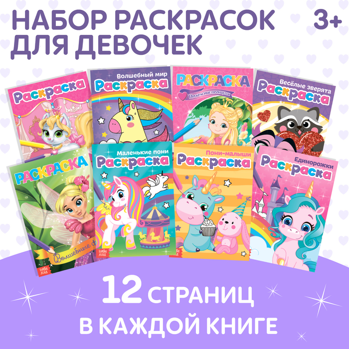 раскраски для девочек набор для маленьких принцесс 8 шт по 12 стр Раскраски для девочек набор «Для маленьких принцесс», 8 шт. по 12 стр.