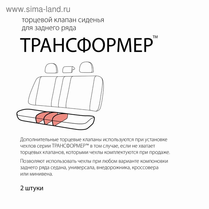 фото Клапан торцевой трансформер, для сиденья заднего ряда, полиэстер, универсальный, чёрный, набор 2 шт autoprofi