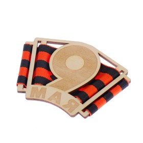 

Значок деревянный "9 мая" 8 х 5 см