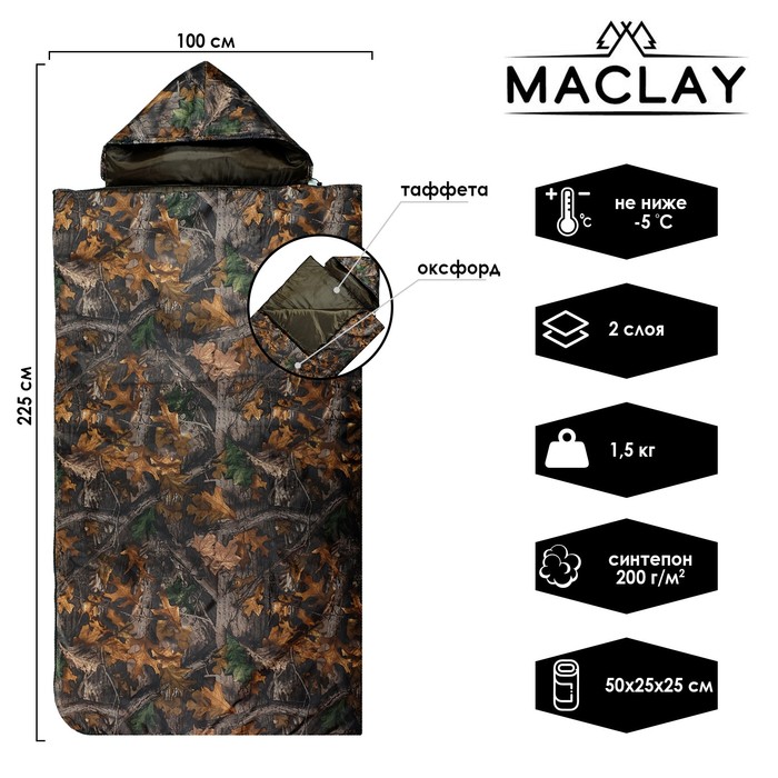 Спальный мешок Maclay 2-слойный, 225 х 100 см, не ниже -5 C