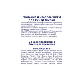 

Крем для рук Nivea «Питание и красота», 75 мл