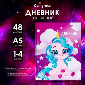 Дневник для 1-4 классов "Единорог 1", твёрдая обложка, глянцевая ламинация, 48 листов