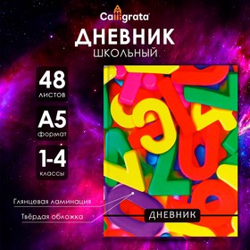 Дневник для 1-4 классов "Цифры", твёрдая обложка, глянцевая ламинация, 48 листов