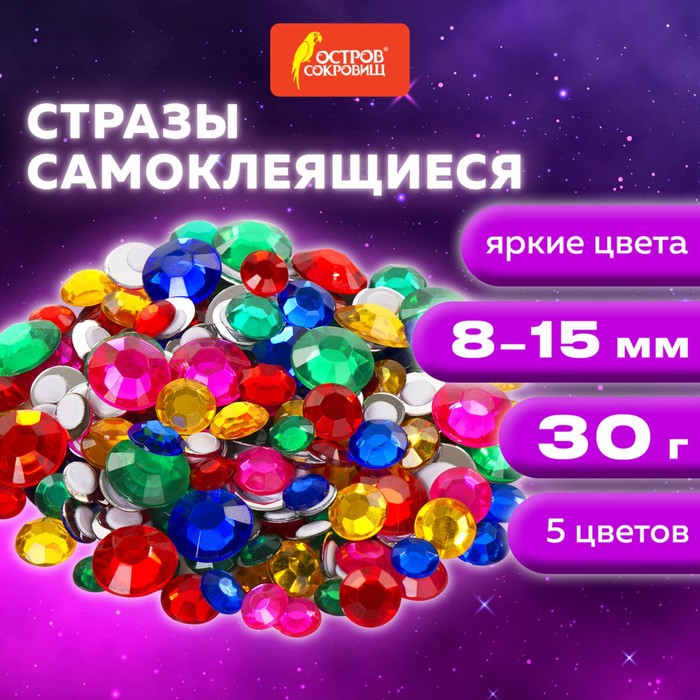 

Стразы самоклеящиеся "Круглые", размер 8-15 мм, 30 г, 5 цветов