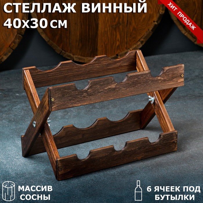 

Стеллаж винный "Рустик", 40 х 30 см, массив сосны