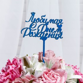 

Топпер "Любимая, С Днём Рождения", цена за 1 шт, микс Дарим Красиво