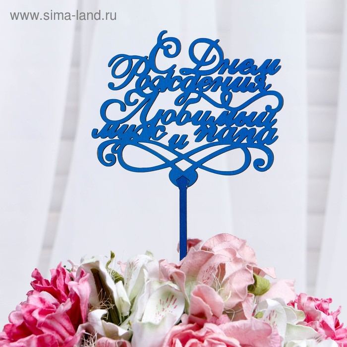 

Топпер "С Днём Рождения, Любимый муж и папа" 12×10 см, цвет МИКС, Дарим Красиво