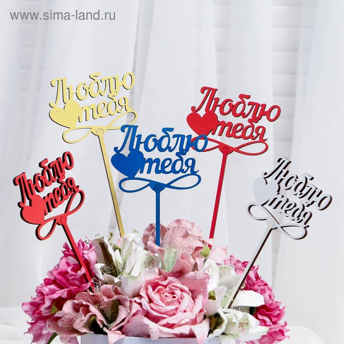 

Топпер "Люблю тебя" 12×8,5 см, цвет МИКС, Дарим Красиво