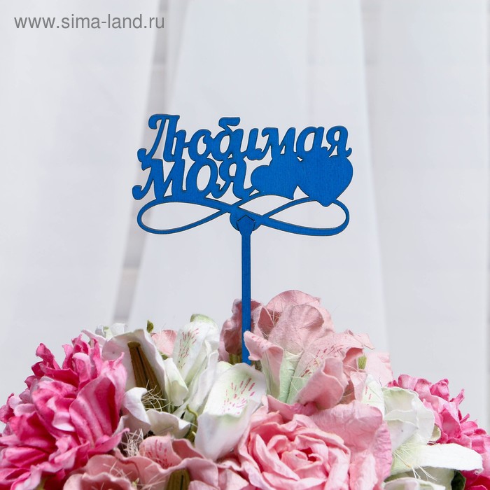 

Топпер "Любимая моя" 13×7,5 см, цвет МИКС, Дарим Красиво