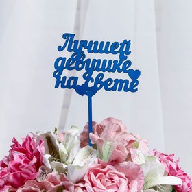 

Топпер "Лучшей девушке на свете" 12×8,5 см Дарим Красиво