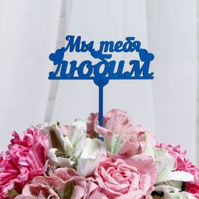 

Топпер "Мы тебя любим", цена за 1 шт, микс Дарим Красиво