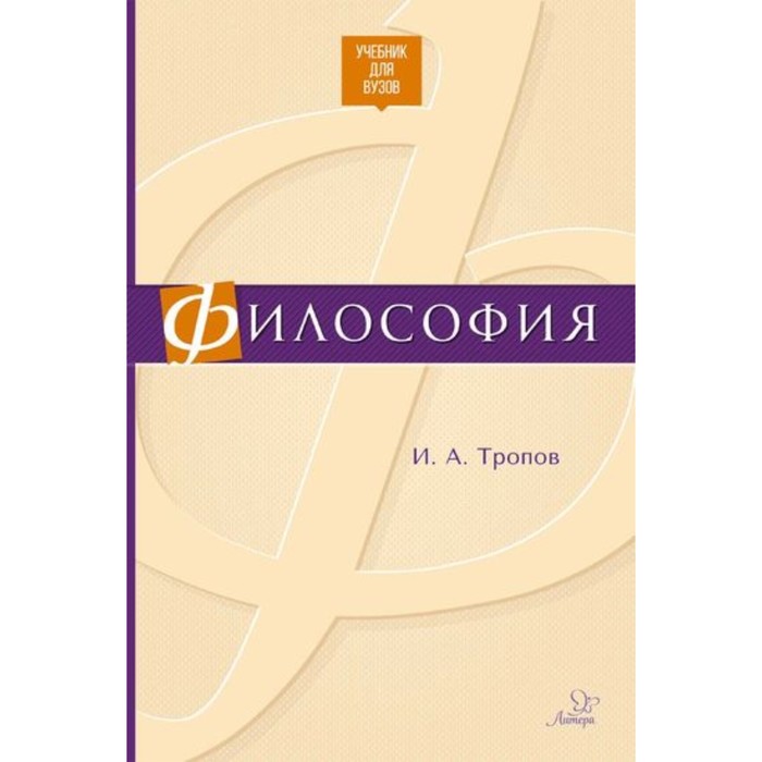 Автор тропов. Учебник по философии. Учебник по философии для вузов. Учебники по философии для студентов. Книга по философии для студентов.