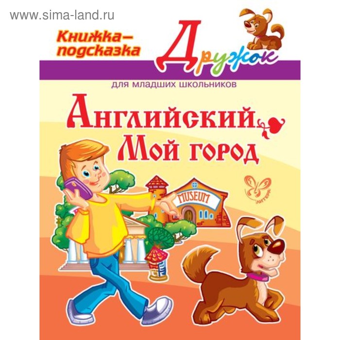 Английский. Мой город. Ганул Е. А.